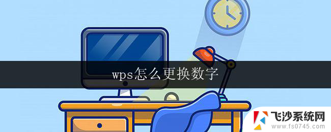 wps怎么更换数字 wps数字更换教程