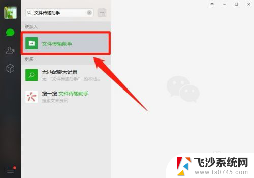 微信电脑文件传输助手 电脑微信文件传输助手功能如何打开