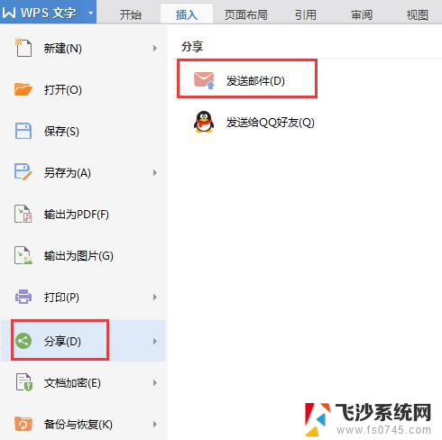 wps如何将 文件发送 wps如何将文件发送到邮箱