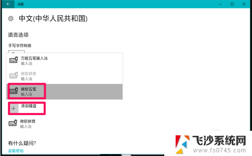 如何设置五笔输入法为默认输入法 Windows10系统五笔输入法的启用步骤