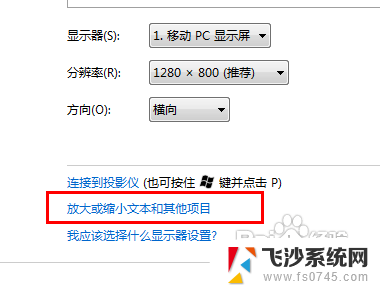 win7调大字体 win7如何改变字体的大小