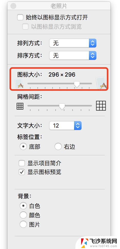 mac图片显示缩略图 MAC OS Finder文件缩略图大小如何调整