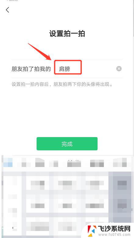 微信如何设置拍拍后面加文字 微信拍拍功能怎么编辑文字