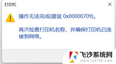w11无法连接共享打印机 Win11 22H2无法连接共享打印机709错误解决