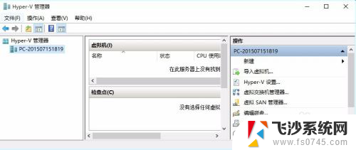 hyper-v管理器在哪里 Win10系统如何打开Hyper V虚拟机