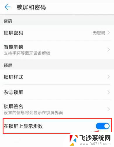华为锁屏怎么设置步数 华为手机如何设置显示步数