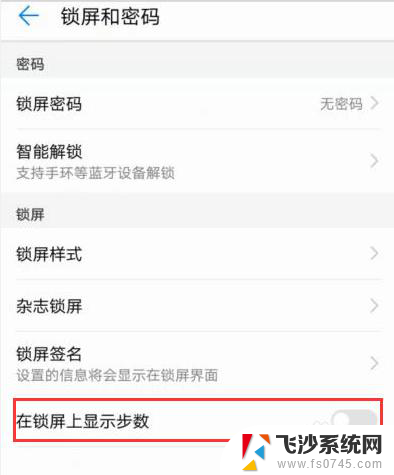 华为锁屏怎么设置步数 华为手机如何设置显示步数