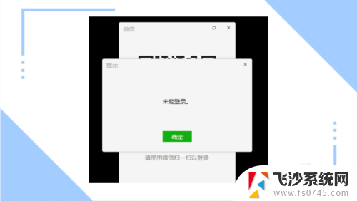 电脑微信未能登陆 电脑登录微信显示未能登录解决方法