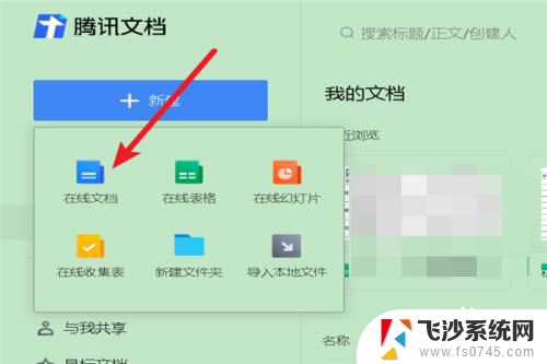 腾讯在线文档创建 腾讯在线文档如何分享