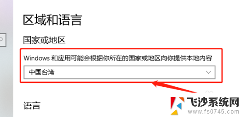win10怎么改地区 Win10系统如何更改国家和地区