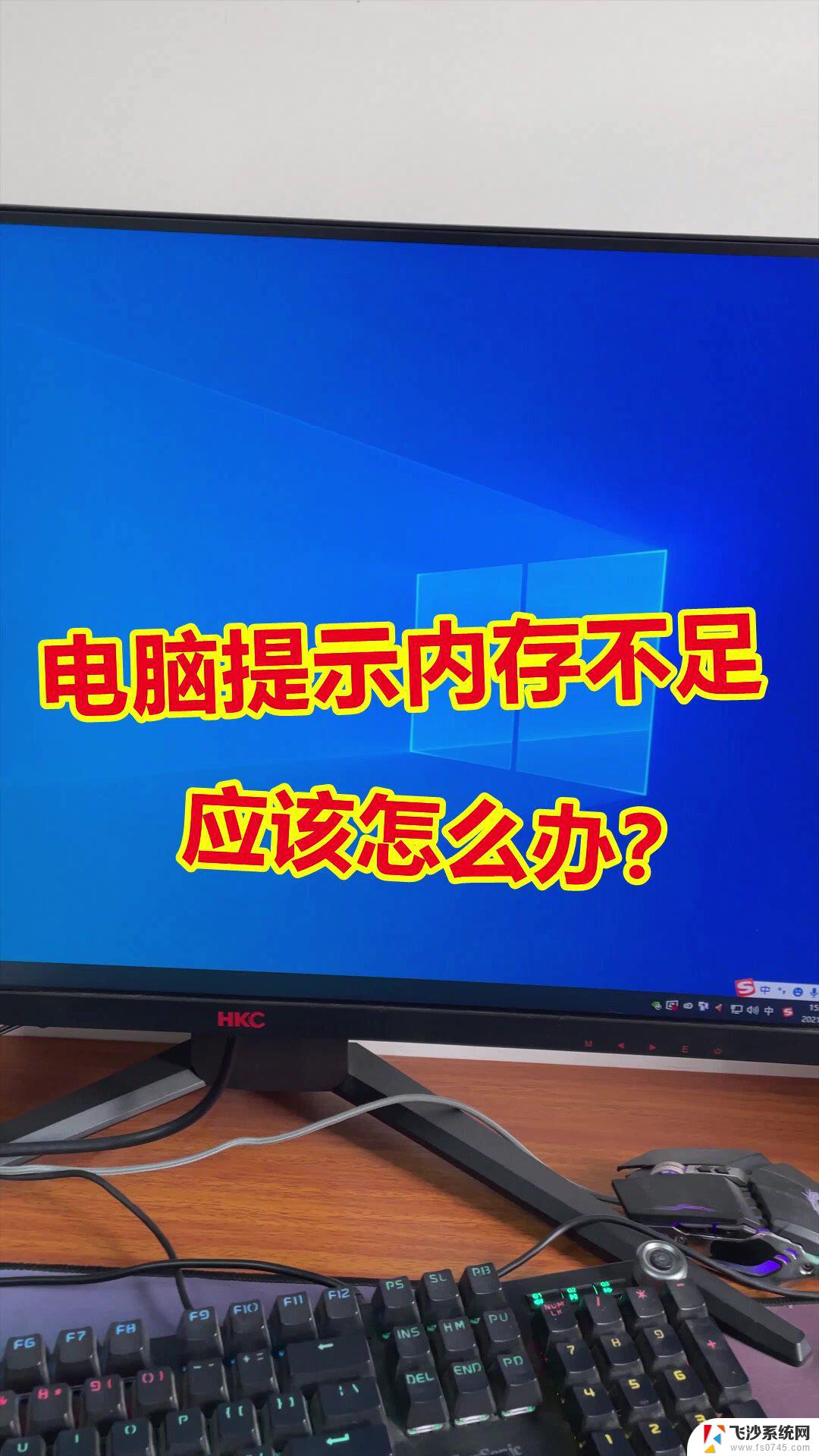 电脑出现内存不足怎么办 电脑内存不足怎么清理