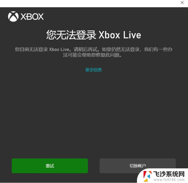 为什么无法登录xbox Win10 xbox账号无法登录解决方案