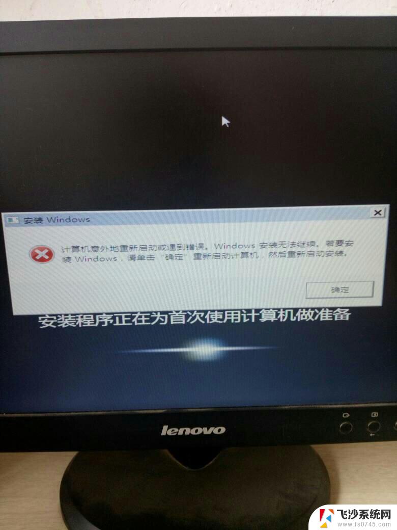 计算机意外启动或遇到错误 无法安装windows 怎样应对计算机错误导致系统安装无法继续