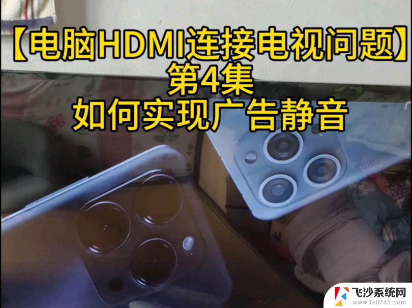 连上hdmi后就能笔记本外接电视了吗 笔记本如何通过HDMI线与电视连接