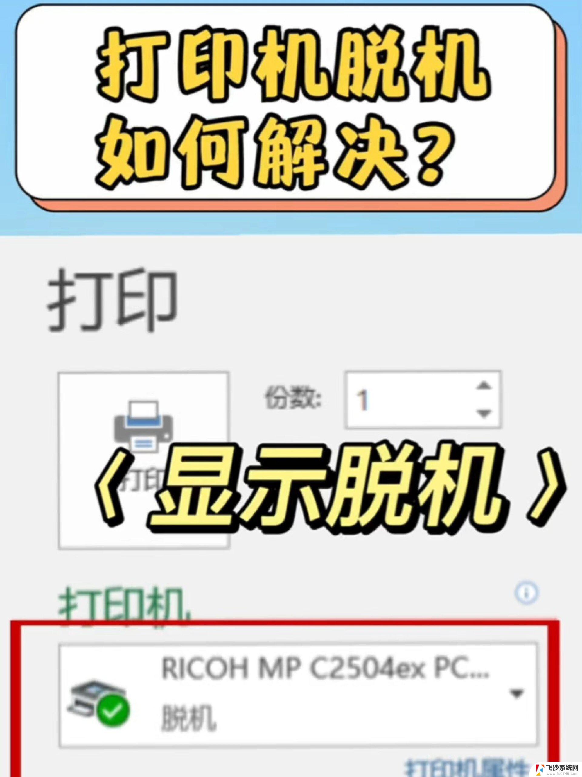 win11电脑打印机脱机状态怎么解除 打印机脱机了无法打印