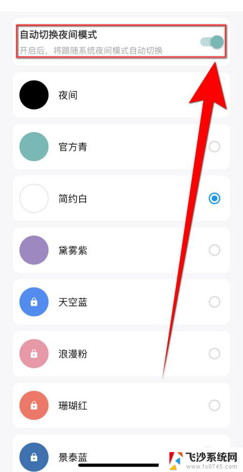 win11自动切换深夜 如何关闭手机自动切换夜间模式