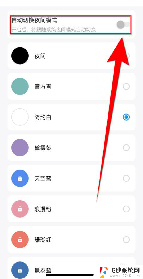 win11自动切换深夜 如何关闭手机自动切换夜间模式