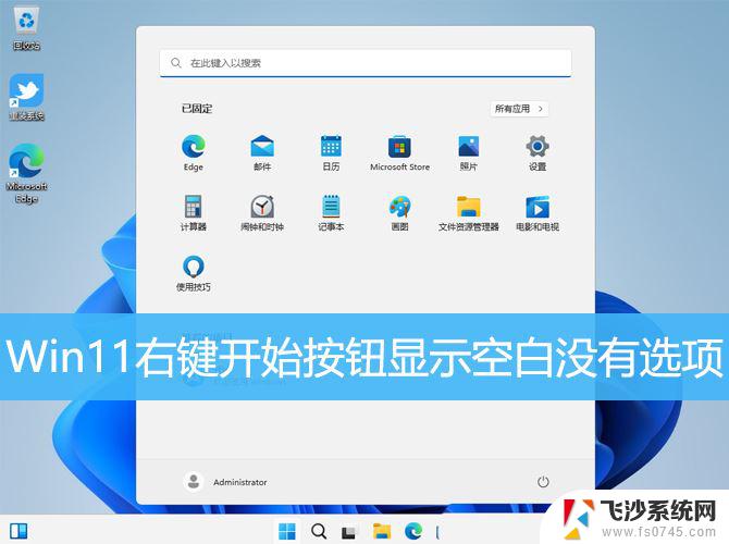 win11点设置空白 Win11开始菜单右键空白无法显示选项