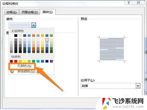 word文档怎么删除底纹 word文档底纹去除方法