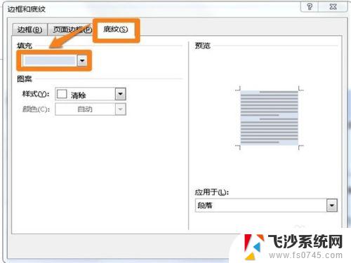 word文档怎么删除底纹 word文档底纹去除方法