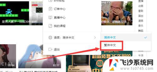 b站怎么变成繁体字 B站繁体中文设置步骤
