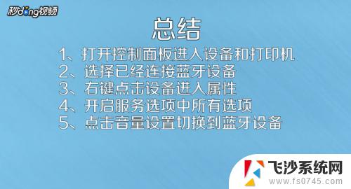 蓝牙耳机已经配对怎么没声音 蓝牙耳机连接成功但无声音怎么办