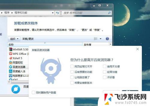 win7删除软件 win7系统怎么彻底卸载软件