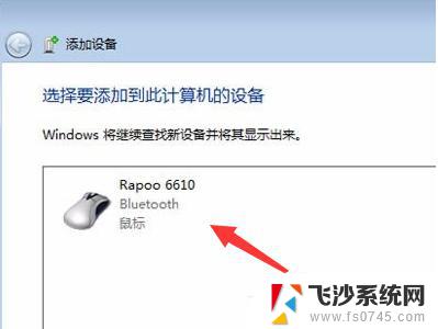 win7无线鼠标怎么连接电脑 Win7电脑怎样添加蓝牙鼠标连接