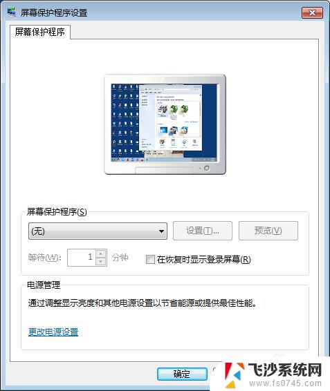 win7怎么让电脑不进入屏保 Win7屏幕保护如何关闭