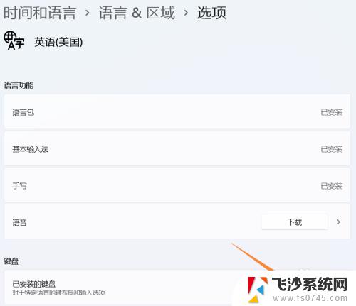 win11加全英文 Windows 11添加美式键盘/纯英文输入法的步骤