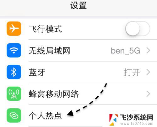 苹果手机怎么给win7电脑共享网络 iOS系统如何设置手机网络共享