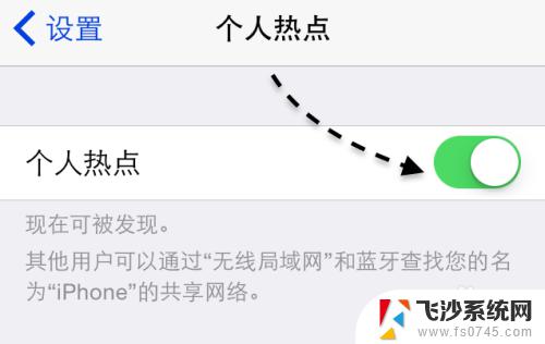 苹果手机怎么给win7电脑共享网络 iOS系统如何设置手机网络共享