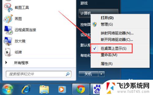 win7找不到此电脑 Win7桌面我的电脑图标不显示怎么解决