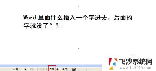 word文档加字后面的字就没了 Word插入一个字后面的字消失了怎么办