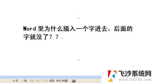 word文档加字后面的字就没了 Word插入一个字后面的字消失了怎么办