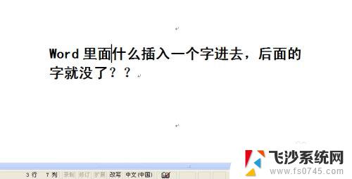 word文档加字后面的字就没了 Word插入一个字后面的字消失了怎么办