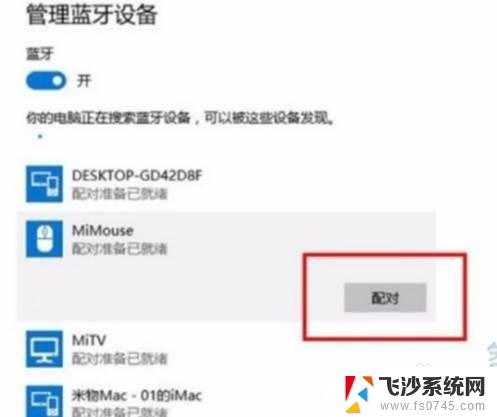 小米蓝牙鼠标连不上电脑 如何在电脑上连接小米蓝牙鼠标
