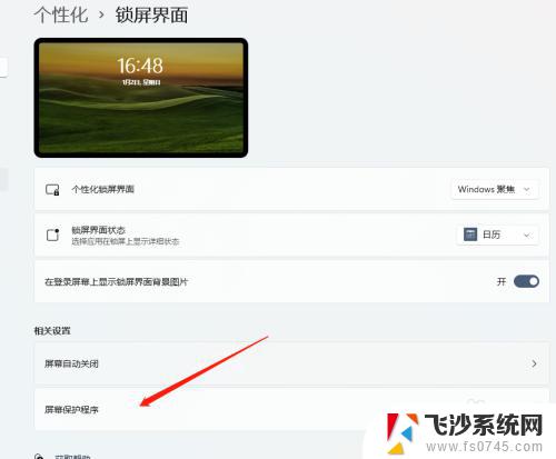 win11如何调整屏幕锁屏时间 如何在Windows 11中修改屏保激活时间