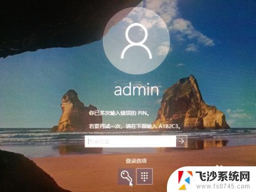 电脑pin码忘记了怎么开机 Win10 PIN密码忘记了怎么找回