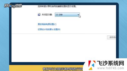 win7灭屏时间 win7电脑怎样设置自动熄屏时间