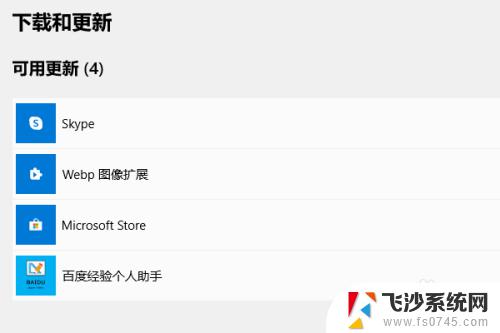 win10怎么更新安装的软件 Microsoft Store如何更新软件