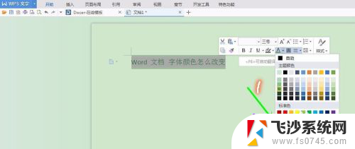 文档字体颜色怎么设置 word文档中的字体颜色怎么调整