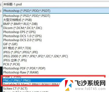 为什么ps不能保存png格式 Photoshop保存图片为PNG格式失败的解决方法