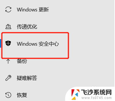 微软安全中心怎么关闭 Win10安全中心关闭方法