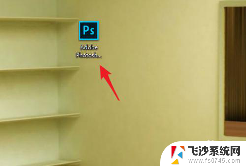 ps删除最近打开文件 Photoshop如何清除最近打开文件记录