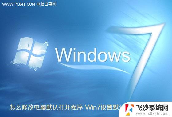 win7修改默认打开程序 电脑怎么设置默认打开程序