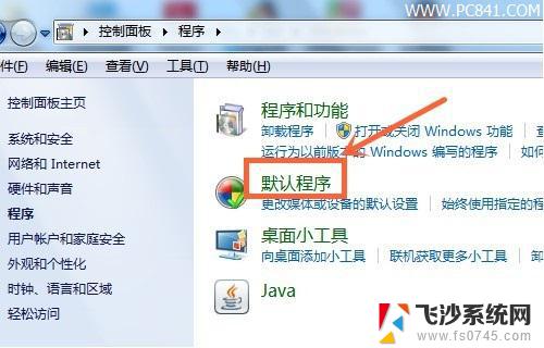 win7修改默认打开程序 电脑怎么设置默认打开程序