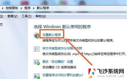 win7修改默认打开程序 电脑怎么设置默认打开程序