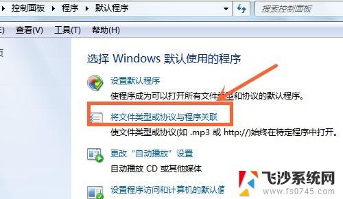 win7修改默认打开程序 电脑怎么设置默认打开程序