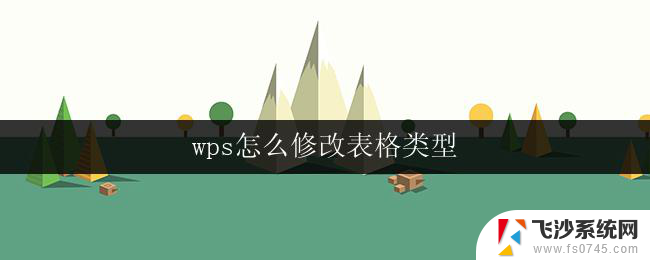 wps怎么修改表格类型 wps表格如何修改表格类型